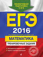 ЕГЭ 2016. Математика. Тренировочные задания