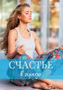 Счастье в&nbsp;городе