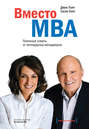 Вместо MBA. Полезные советы от легендарных менеджеров
