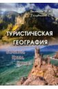 Туристическая география: Балканы, Крым, Кавказ
