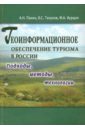 Геоинформационное обеспечение туризма в России. Подходы, методы, технологии