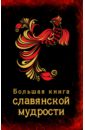 Большая книга славянской мудрости