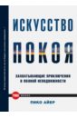 Искусство спокойствия. Захватывающие приключения в полной неподвижности