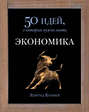 Экономика. 50 идей, о которых нужно знать