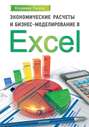 Экономические расчеты и бизнес-моделирование в Excel