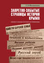 Запретно-забытые страницы истории Крыма. Поиски и находки историка-источниковеда