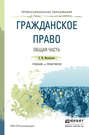 Гражданское право. Общая часть. Учебник и практикум для СПО