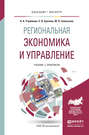 Региональная экономика и управление. Учебник и практикум для бакалавриата и магистратуры