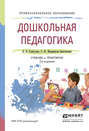 Дошкольная педагогика 2-е изд., испр. и доп. Учебник и практикум для СПО