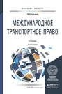 Международное транспортное право 4-е изд., пер. и доп. Учебник для бакалавриата и магистратуры