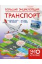 Большая энциклопедия. Транспорт
