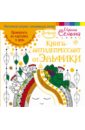 Книга-антидепрессант от Эльфики. Принимать по картинке в день. При обострении - двойную дозу