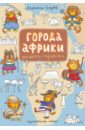 Города Африки. Рисовалка-познавалка