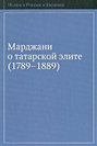 Марджани о татарской элите (1789–1889)