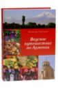 Вкусное путешествие по Армении