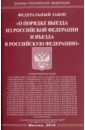 Федеральный закон "О порядке выезда из Российской Федерации и въезда в Российскую Федерацию"
