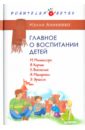 Главное о воспитании детей. М. Монтессори, Я. Корчак, Л. Выготский, А. Макаренко, Э. Эриксон