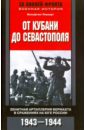 От Кубани до Севастополя. Зенитная артиллерия вермахта в сражениях на Юге России. 1943-1944
