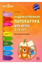 Художественная литература для детей 3-5 лет. Методическое пособие. ФГОС