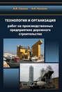 Технология и организация работ на производственных предприятиях дорожного строительства