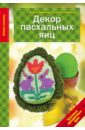 Декор Пасхальных яиц. Красивые праздничные идеи