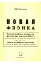 Новая физика. Части 1, 2, 3. Комплект