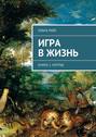 Игра в&nbsp;жизнь