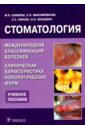 Стоматология. Международная классификация болезней. Клиническая характеристика нозологических форм