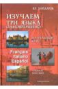 Изучаем три языка одновременно. Начальный курс. Francais. Italiano. Espanol. Учебное пособие (+DVD)