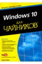 Windows 10 для чайников