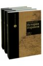 История Израиля. От зарождения сионизма до наших дней.  3-х томах