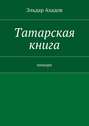 Татарская книга