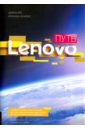 Путь Lenovo. Как добиться оптимальной производительности