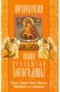 Почаевская икона Пресвятой Богородицы. Чудеса. Акафист. Канон. Молитвы. Информация для паломников