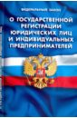 Федеральный закон "О государственной регистрации юридических лиц и ИП"