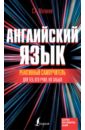 Реактивный самоучитель английского языка для тех, кто учил, но забыл