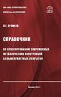 Справочник по проектированию современных металлических конструкций большепролетных покрытий