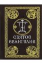 Святое Евангелие на русском языке