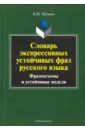 Словарь экспрессивных устойчивых фраз русского языка