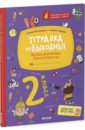 Тетрадка на выходные. 2 класс. Весёлые развивающие задания на весь год. ФГОС