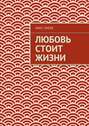 Любовь стоит жизни