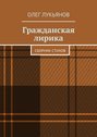 Гражданская лирика