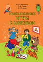 Увлекательные игры с Совёнком: учебно-методическое пособие по развитию творческого мышления детей дошкольного возраста