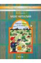 Моя Читалия. 1-2 классы. Рабочая тетрадь. ФГОС