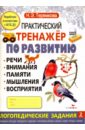 Практический тренажер по развитию Выпуск 2. ФГОС ДО