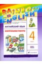 Английский язык. 4 класс. Контрольные работы к учебнику О.В. Афанасьевой, И.В. Михеевой. РИТМ. ФГОС