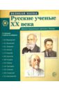 Русские ученые XX века (демонстрационные картинки)