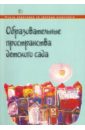Образовательные пространства детского сада