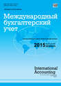 Международный бухгалтерский учет № 46 (388) 2015