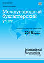 Международный бухгалтерский учет № 47 (389) 2015